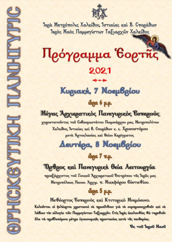 Πανήγυρις Εν. Ι. Ν. Αγ. Ταξιάρχη Χαλκίδος 7-8.11.2021
